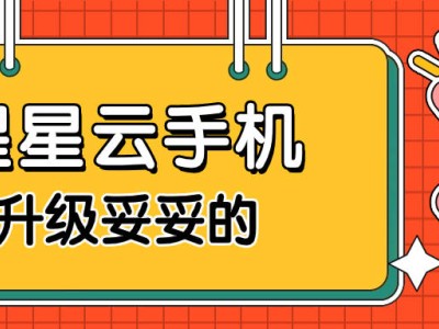 星星云手机：游戏玩家优选，iOS安卓跨平台，高性能且实惠