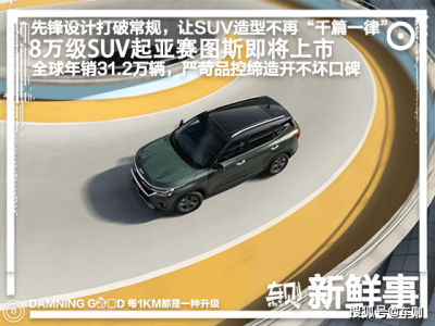 起亚赛图斯：8万级SUV新宠，以全能实力引领市场变革
