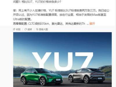 雷军坦言YU7上市压力山大，期望订单超越SU7同期