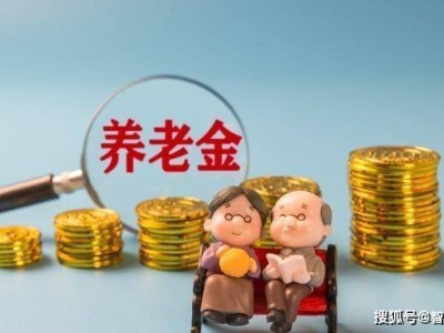 退休金免税，你的养老钱为何能安心无忧？