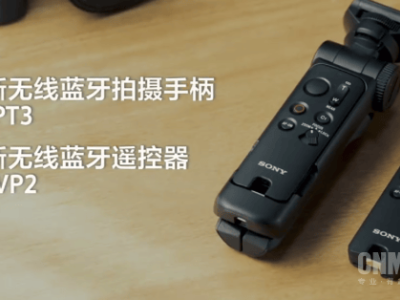 索尼新推GP-VPT3蓝牙拍摄手柄与RMT-VP2遥控器，便携创作新选择
