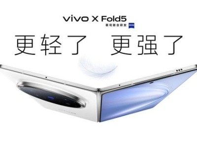vivo X Fold5折叠旗舰新发布：217克轻盈机身，三防能力引领行业