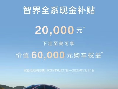 鸿蒙智行智界品牌启动补贴：全系车型立减2万元现金