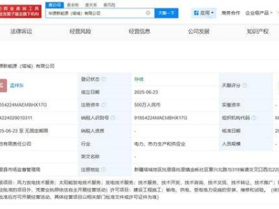 华源新能源（塔城）公司成立，华能新能源等巨头携手，注册资本达500万