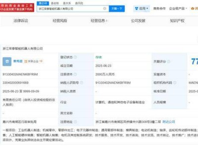 浙江荣泰新动作：智能机器人公司启航，注册资本高达2000万