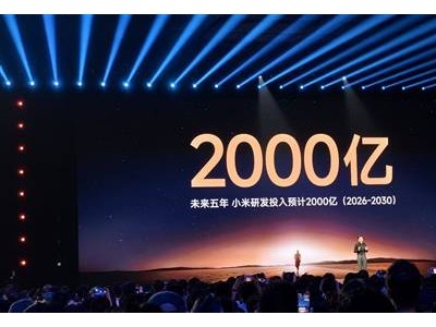 小米未来五年研发大计：2000亿投入，技术护城河将如何拓宽？