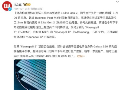 三星或代工骁龙8 Elite2 2nm版，预计明年一季度量产
