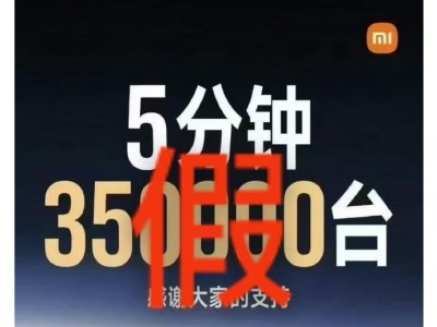 小米王化辟谣“YU7五分钟大定35万台”：这数字太开玩笑了