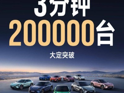小米YU7首发火爆，3分钟订单破20万，雷军期待不负众望
