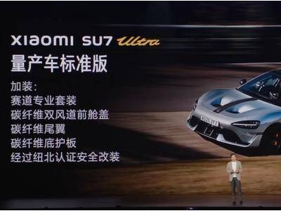小米YU7震撼发布：高价定位，1小时预订量突破28.9万台