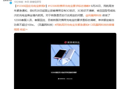 充电宝乘坐飞机新规出炉，铁路要求：标志清晰且功率不超100W！