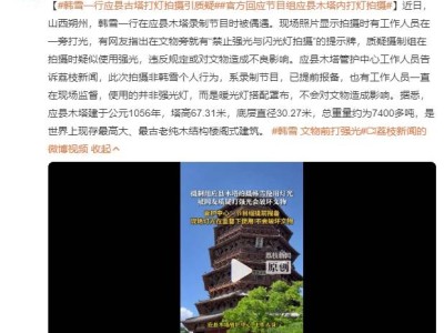 韩雪应县木塔录节目被疑损文物？官方：使用暖光灯无影响