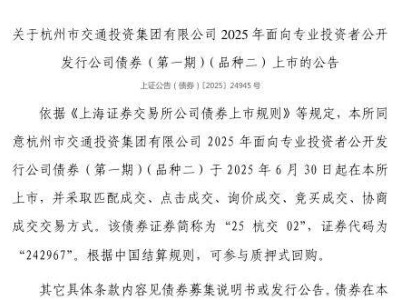 杭州市交通投资集团债券6月30日上交所上市，证券代码242967