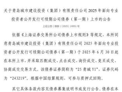 青岛城投2025年首期可续期债6月30日上市，证券代码243219
