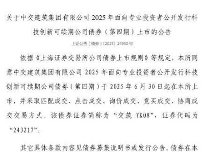 中交建筑集团科技创新债6月30日上市，证券代码243217