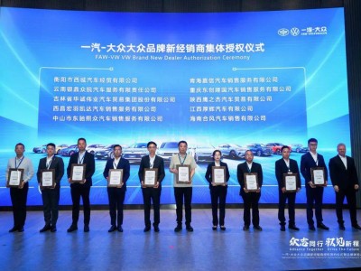 一汽-大众“百店千家”计划：渠道重构下的市场增量新引擎