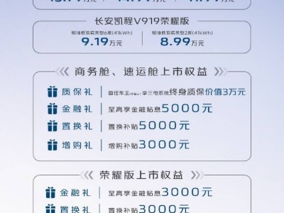 长安凯程V919全球首发，售价8.99万起，配备长续航电池及多项智能配置