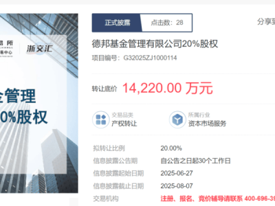 德邦基金20%股权挂牌，国资非控股股东退出引关注！