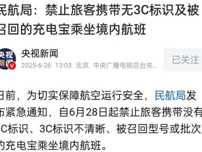 2025年起，无3C标识充电宝禁止上飞机，你的充电宝合规了吗？