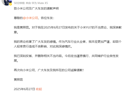 东风日产高管就小米YU7热销言论道歉，此前称小米粉丝需理性