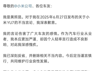东风日产黄照昆道歉：对小米YU7不当言论深感歉意