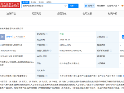 声通科技在湖南成立新公司  注册资本500万