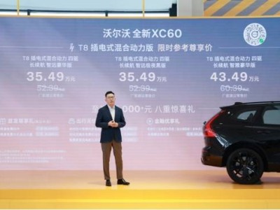 沃尔沃全新XC60上市，安全健康智能兼备，为家庭出行添彩