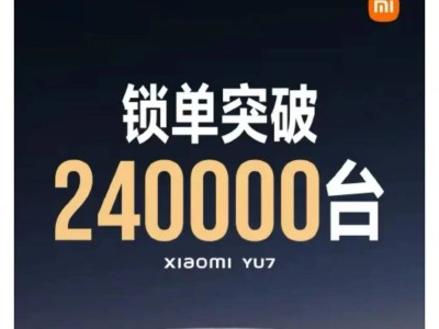 小米YU7汽车热销：18小时锁单24万台，预计收入近608亿元