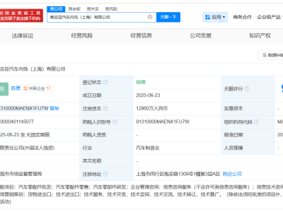 佛吉亚上海新设汽车内饰公司，注册资本高达1.3亿！