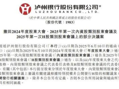 泸州银行：18亿港元定增计划暂缓，何时重启待定