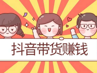 抖音新手攻略：变现为先，解锁短视频带货盈利之道