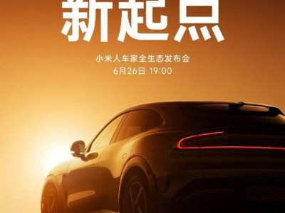 小米6月26日全生态发布会：YU7价格揭晓，还有多款新品惊喜亮相！