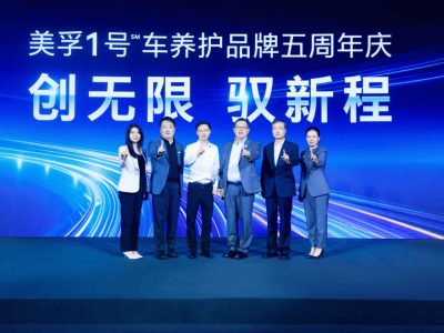 美孚1号车养护五周年庆典：发布星盟与新能源战略，共筑汽车养护新未来