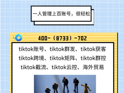 TikTok跨境运营：多语言内容适配与矩阵互推实战策略