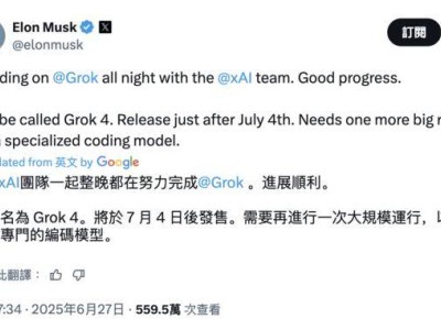 马斯克宣布Grok 4大模型即将发布，或专为编程打造
