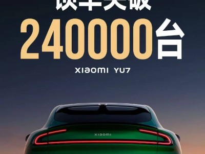小米YU7上市火爆，日系高管吐槽引争议，比亚迪成最大赢家？