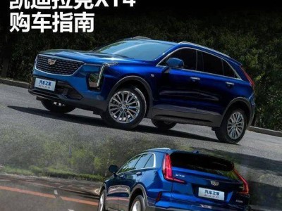 凯迪拉克XT4实测：15万落地有点难，但“美式大沙发”依旧香，你选它还是宝马X1？