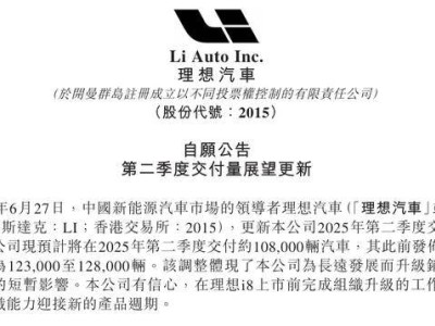理想汽车调整二季度交付预期，新架构下李想发力AI领域