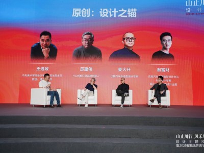 原创设计的力量：2025搜狐无界美学大赏深度对话设计界精英