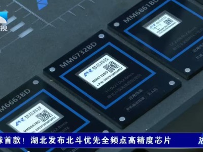 全球首款北斗优先全频点高精度芯片发布