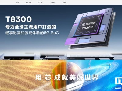消息称紫光展锐启动上市辅导，计划登陆科创板