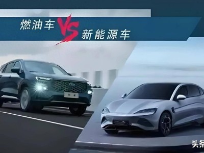 油价高涨下，燃油车为何仍受热捧？深度解析车主选择背后的考量