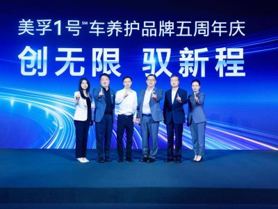 美孚1号车养护五周年焕新，双战略驱动布局新能源汽车后市场