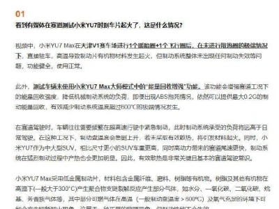 小米汽车解释YU7刹车起火：高温引发，制动系统无故障