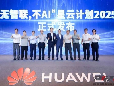 华为深圳峰会：共绘AI与数据通信深度融合新蓝图