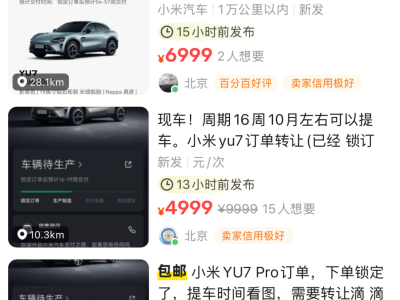 小米YU7遭“黄牛”加价倒卖，订单转让溢价高达2万元