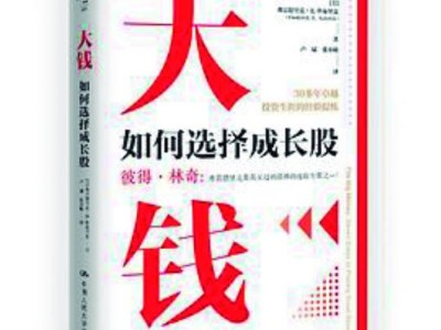 挖掘潜力股，与卓越企业共成长 ——《大钱：如何选择成长股》投资智慧