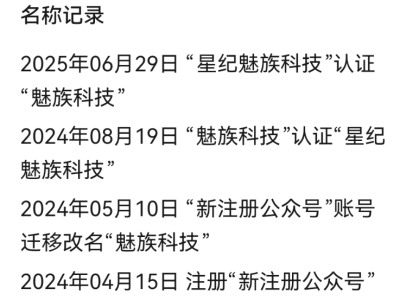 星纪魅族官方公众号回归“魅族科技”命名