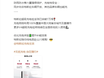 特斯拉V4超充桩中国首秀，兼容非特斯拉电动车充电