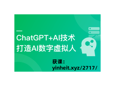 ChatGPT+AI绘画融合实战：构建多端智能虚拟数字人新体验